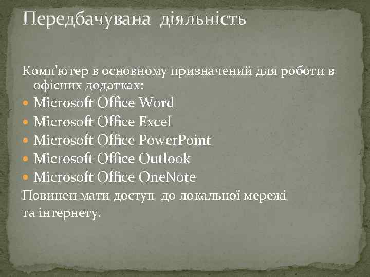 Передбачувана діяльність Комп'ютер в основному призначений для роботи в офісних додатках: Microsoft Office Word