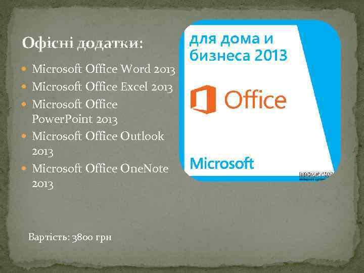 Офісні додатки: Microsoft Office Word 2013 Microsoft Office Excel 2013 Microsoft Office Power. Point