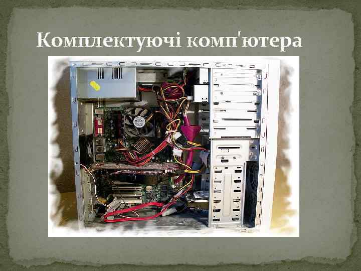 Комплектуючі комп'ютера 