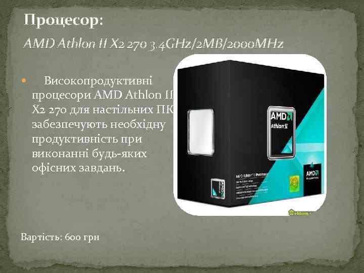 Процесор: AMD Athlon II X 2 270 3. 4 GHz/2 MB/2000 MHz Високопродуктивні процесори