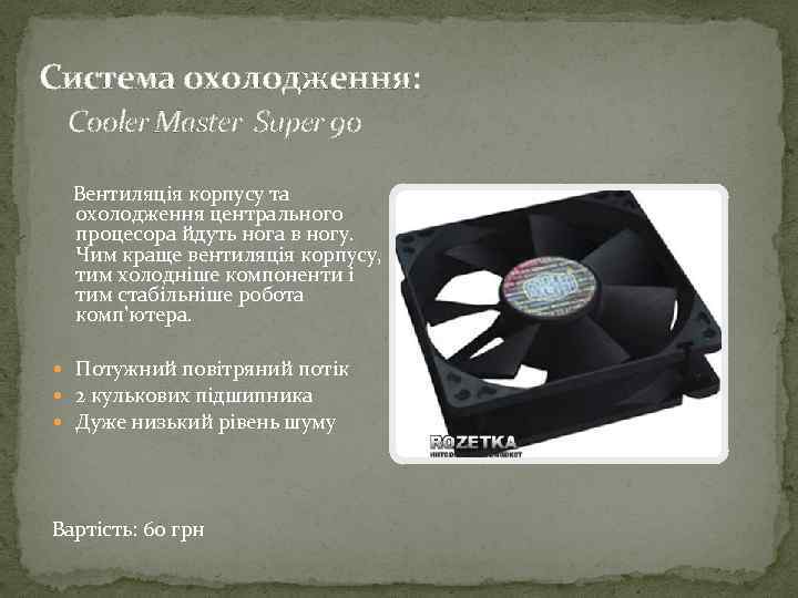 Система охолодження: Cooler Master Super 90 Вентиляція корпусу та охолодження центрального процесора йдуть нога