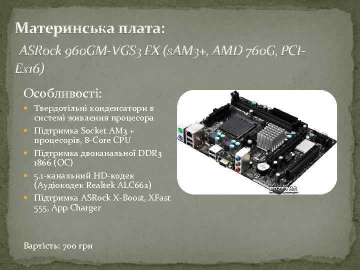 Материнська плата: ASRock 960 GM-VGS 3 FX (s. AM 3+, AMD 760 G, PCIEx