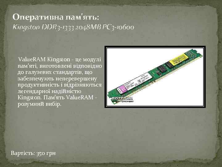 Оперативна пам'ять: Kingston DDR 3 -1333 2048 MB PC 3 -10600 Value. RAM Kingston