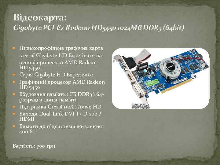 Відеокарта: Gigabyte PCI-Ex Radeon HD 5450 1024 MB DDR 3 (64 bit) Низькопрофільна графічна