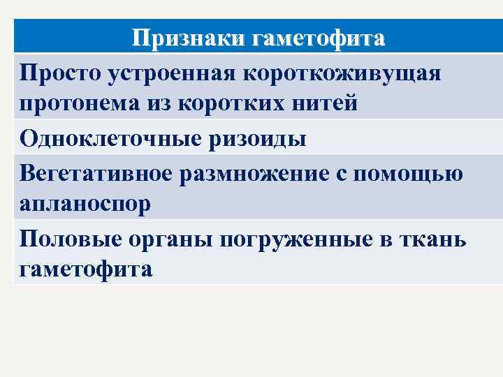 Признаки гаметофита Просто устроенная короткоживущая протонема из коротких нитей Одноклеточные ризоиды Вегетативное размножение с