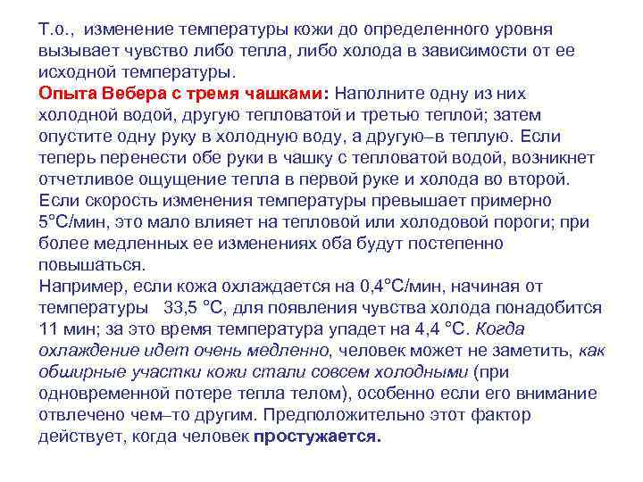 Т. о. , изменение температуры кожи до определенного уровня вызывает чувство либо тепла, либо