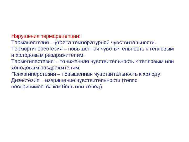 Чувствительный к холоду з. Утрата температурной чувствительность. Терманестезия это. Термогипестезия. Повышенная температурная чувствительность к теплу.