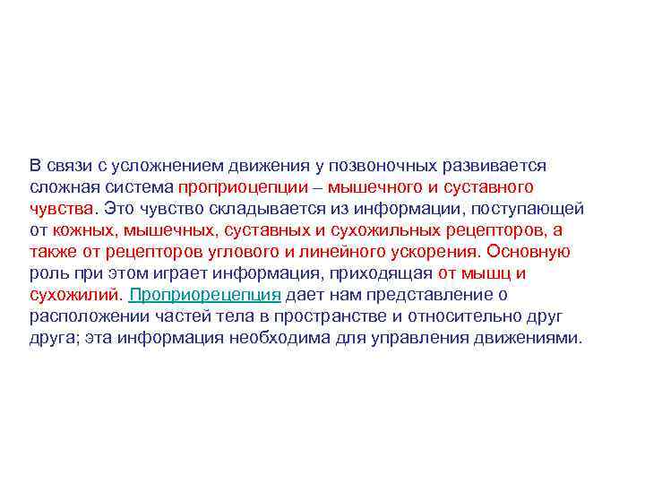 В связи с усложнением движения у позвоночных развивается сложная система проприоцепции – мышечного и