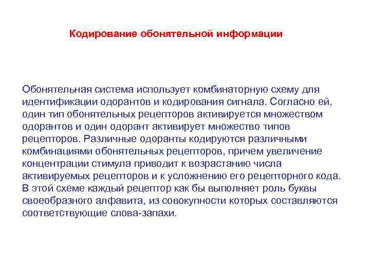 Кодирование обонятельной информации Обонятельная система использует комбинаторную схему для идентификации одорантов и кодирования сигнала.