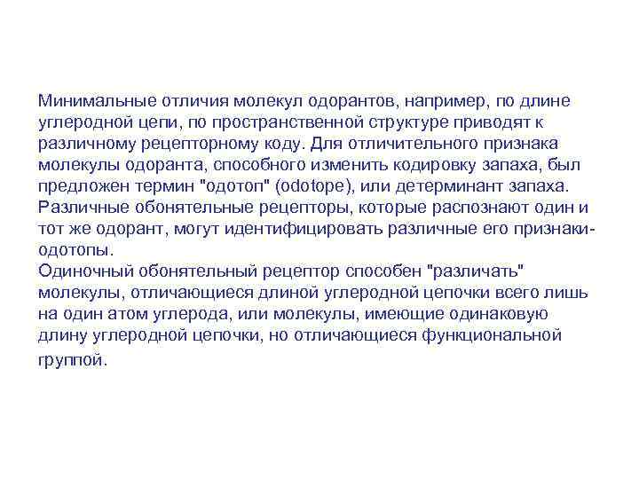 Минимальные отличия молекул одорантов, например, по длине углеродной цепи, по пространственной структуре приводят к