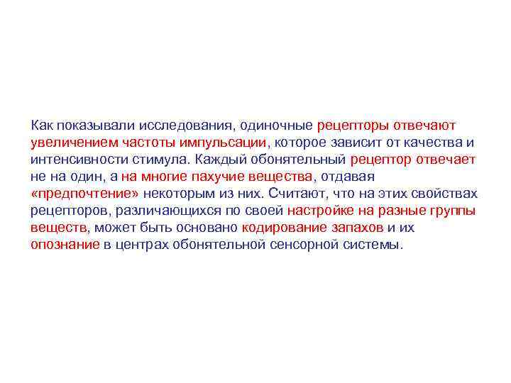 Как показывали исследования, одиночные рецепторы отвечают увеличением частоты импульсации, которое зависит от качества и