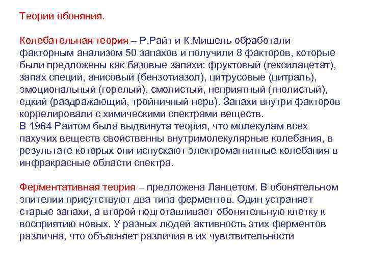 Теории обоняния. Колебательная теория – Р. Райт и К. Мишель обработали факторным анализом 50