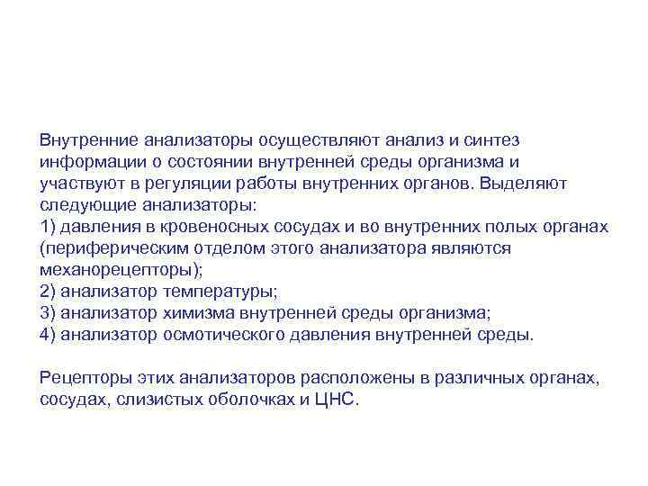 Внутренние анализаторы осуществляют анализ и синтез информации о состоянии внутренней среды организма и участвуют