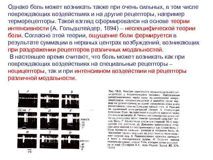 Однако боль может возникать также при очень сильных, в том числе повреждающих воздействиях и