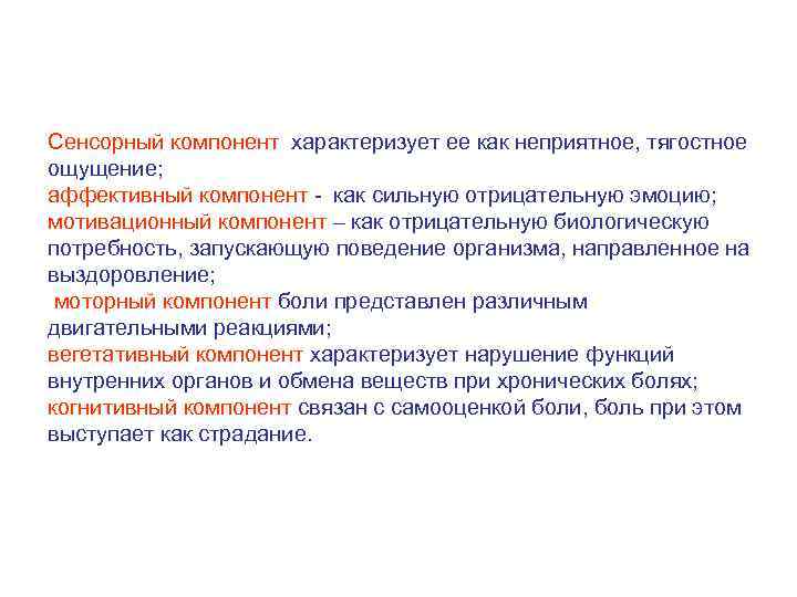 Сенсорный компонент характеризует ее как неприятное, тягостное ощущение; аффективный компонент - как сильную отрицательную
