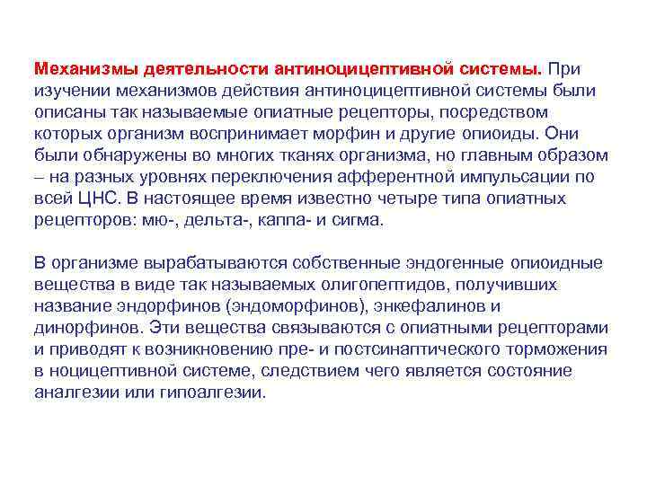 Механизмы деятельности антиноцицептивной системы. При изучении механизмов действия антиноцицептивной системы были описаны так называемые