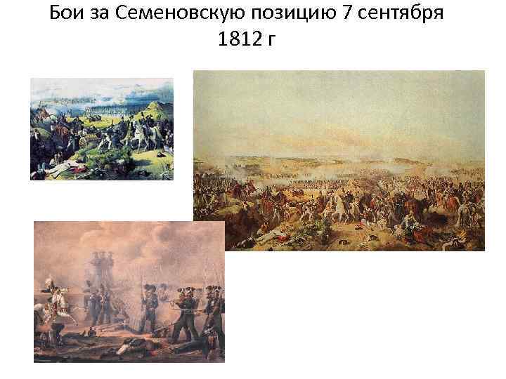 Бои за Семеновскую позицию 7 сентября 1812 г 