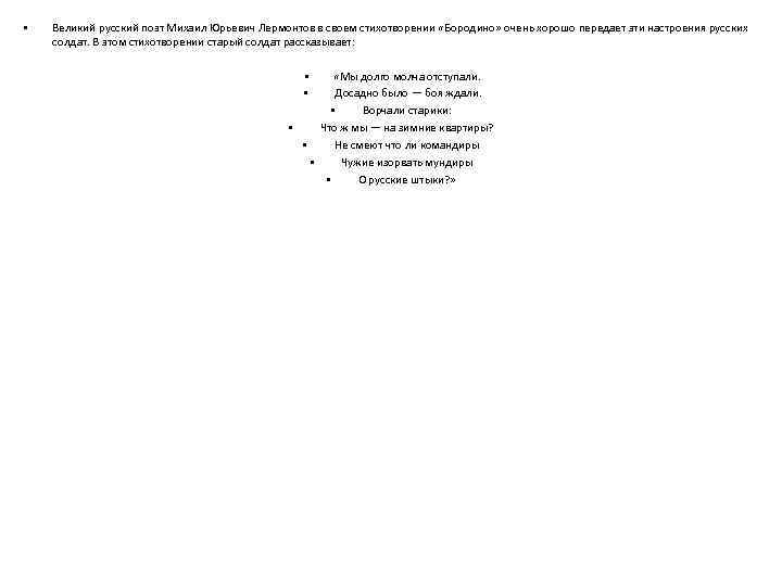  • Великий русский поэт Михаил Юрьевич Лермонтов в своем стихотворении «Бородино» очень хорошо