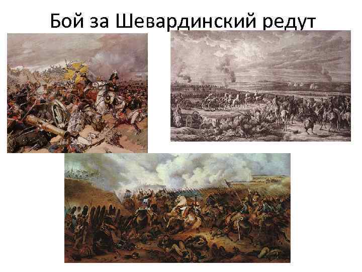 Бой за Шевардинский редут 