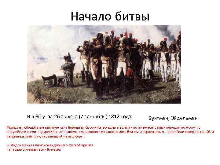 Начало битвы В 5: 30 утра 26 августа (7 сентября) 1812 года Бунтман, Эйдельман.