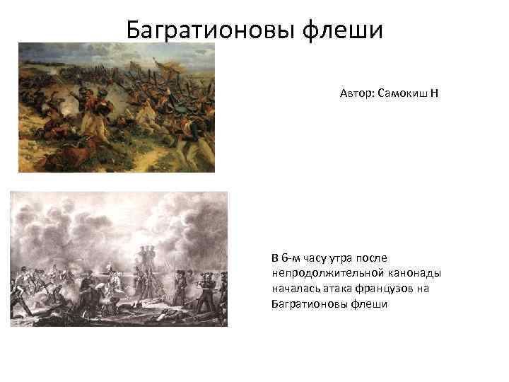 Багратионовы флеши Автор: Самокиш Н В 6 -м часу утра после непродолжительной канонады началась