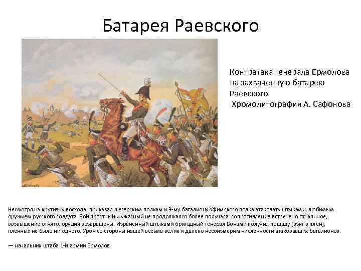 Батарея раевского. Контратака Ермолова на батарею Раевского. Отечественная война 1812 батарея Раевского. Сражение на батарее Генерала Раевского. Батарея Раевского 1812 год.