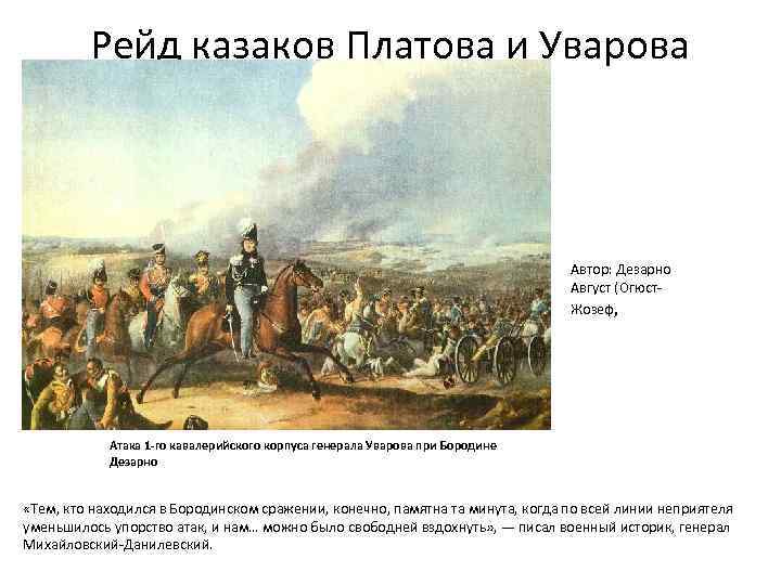 Платов август. Рейд Платова и Уварова в Бородинском сражении. Рейд Платова и Уварова при Бородино. Рейд Казаков Платова. Платов и Уваров в Бородинском сражении.