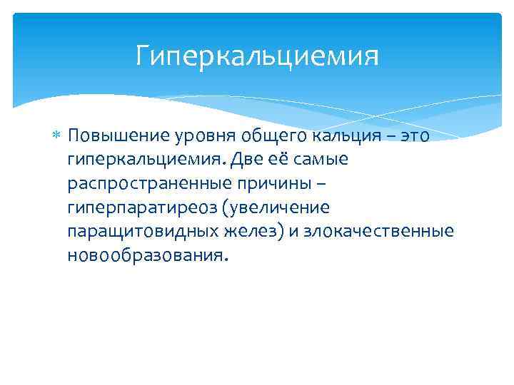 Гиперкальциемия. Гиперкальциемия у детей. Повышение гиперкальциемия. Гиперкальциемия картинки.