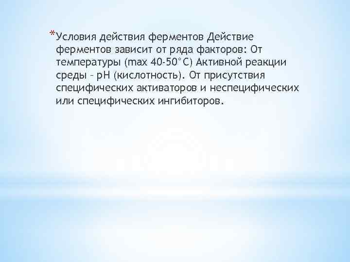 *Условия действия ферментов Действие ферментов зависит от ряда факторов: От температуры (max 40 -50°С)