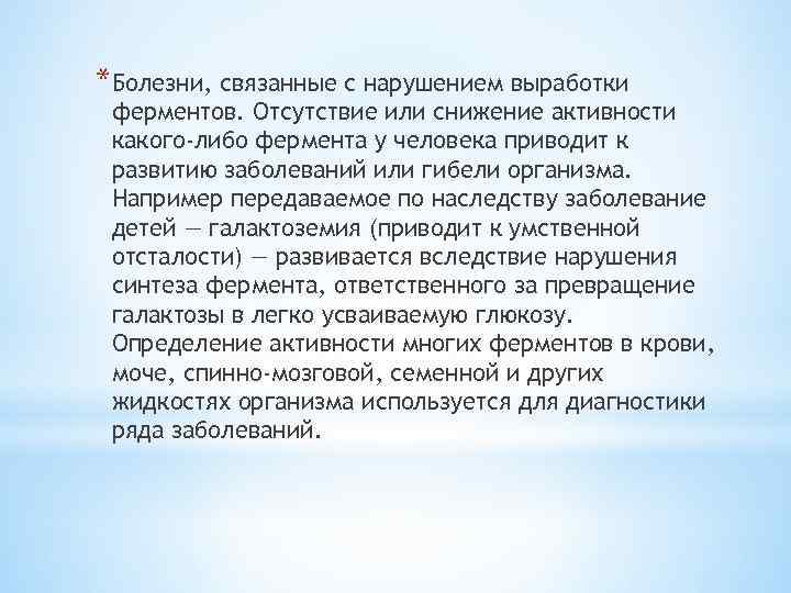 *Болезни, связанные с нарушением выработки ферментов. Отсутствие или снижение активности какого-либо фермента у человека