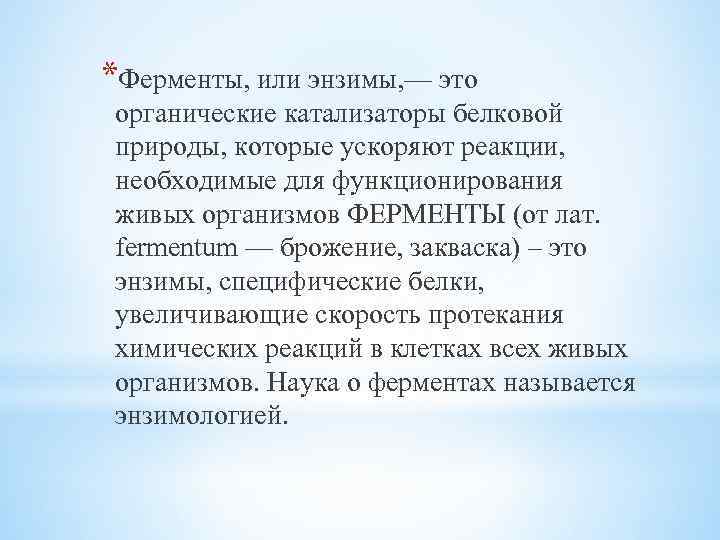 *Ферменты, или энзимы, — это органические катализаторы белковой природы, которые ускоряют реакции, необходимые для