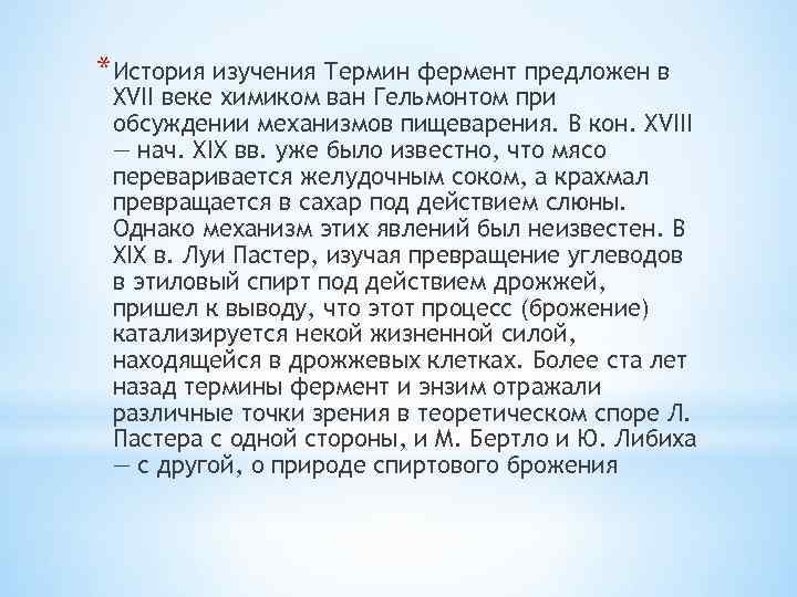 *История изучения Термин фермент предложен в XVII веке химиком ван Гельмонтом при обсуждении механизмов