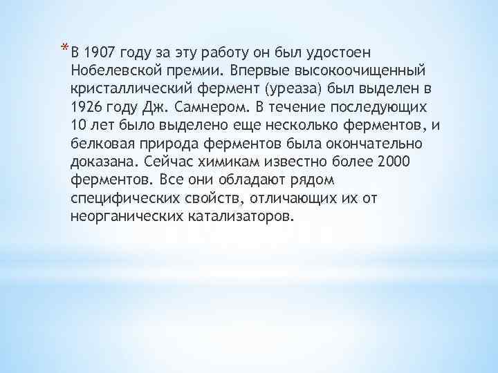 *В 1907 году за эту работу он был удостоен Нобелевской премии. Впервые высокоочищенный кристаллический