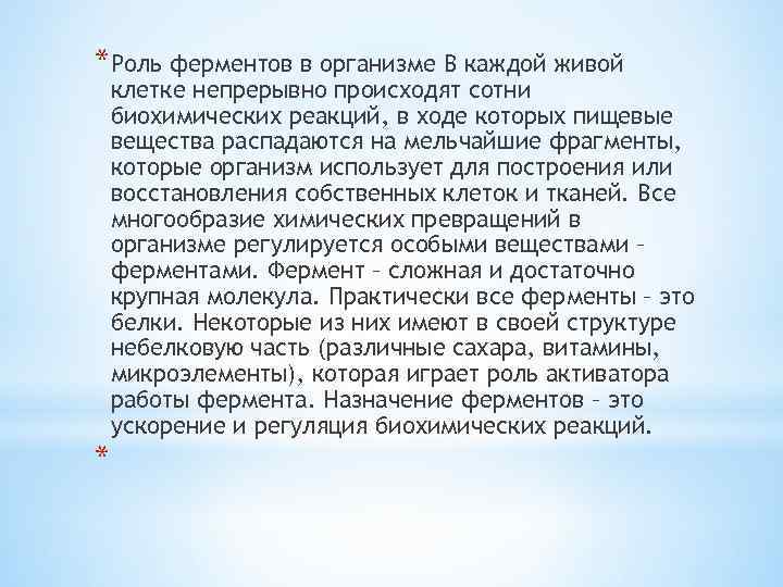 *Роль ферментов в организме В каждой живой клетке непрерывно происходят сотни биохимических реакций, в