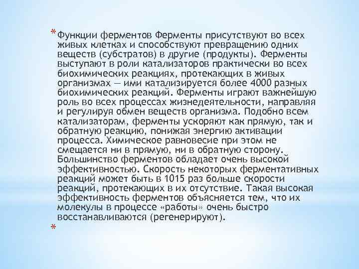 * Функции ферментов Ферменты присутствуют во всех * живых клетках и способствуют превращению одних