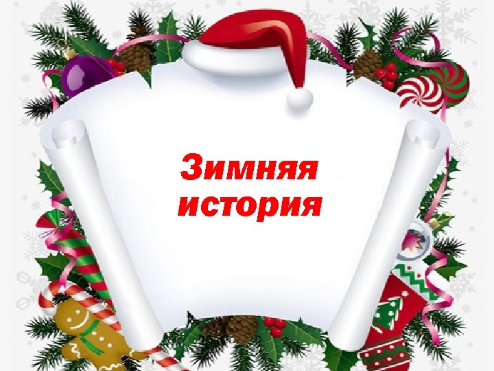 Зимняя история 