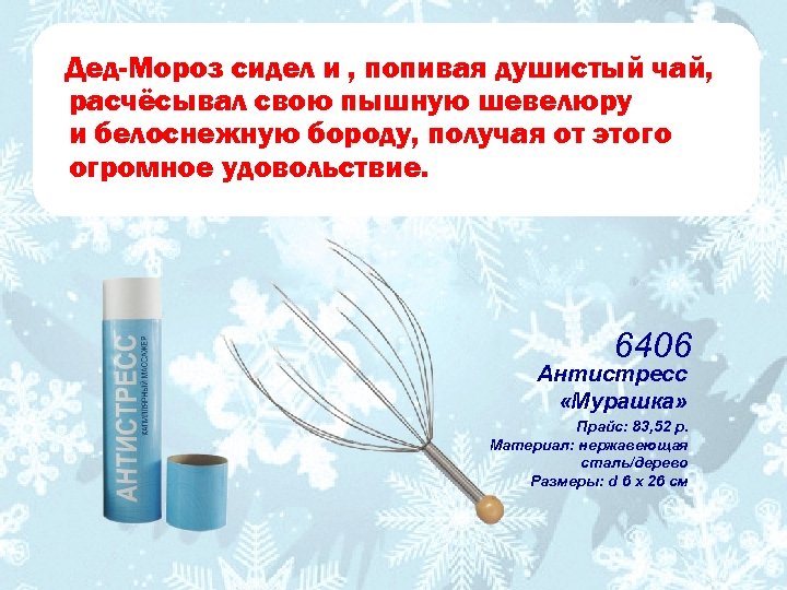 Дед-Мороз сидел и , попивая душистый чай, расчёсывал свою пышную шевелюру и белоснежную бороду,