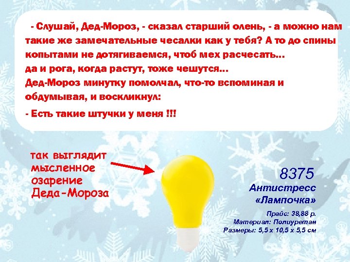 - Слушай, Дед-Мороз, - сказал старший олень, - а можно нам такие же замечательные