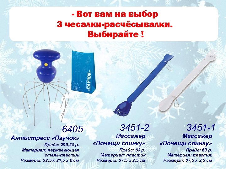 - Вот вам на выбор 3 чесалки-расчёсывалки. Выбирайте ! 6405 Антистресс «Паучок» Прайс: 295,