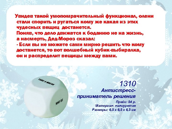 Увидев такой умопомрачительный функционал, олени стали спорить и ругаться кому же какая из этих