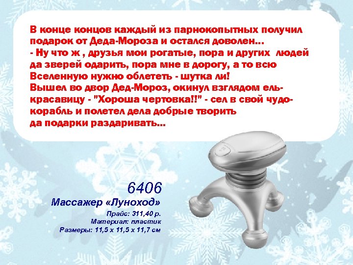 В конце концов каждый из парнокопытных получил подарок от Деда-Мороза и остался доволен… -