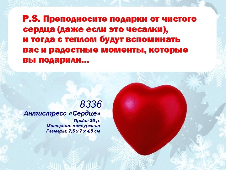 P. S. Преподносите подарки от чистого сердца (даже если это чесалки), и тогда с