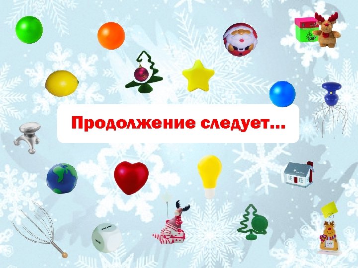 Продолжение следует… 