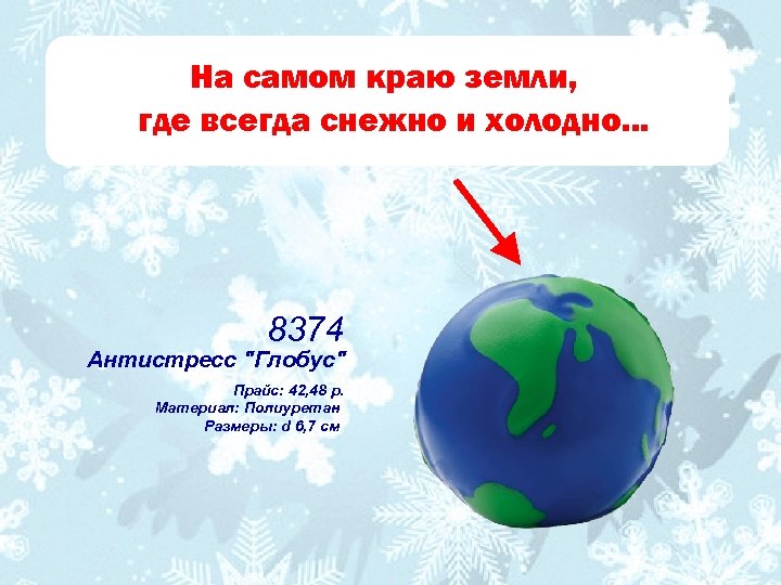 На самом краю земли, где всегда снежно и холодно. . . 8374 Антистресс 