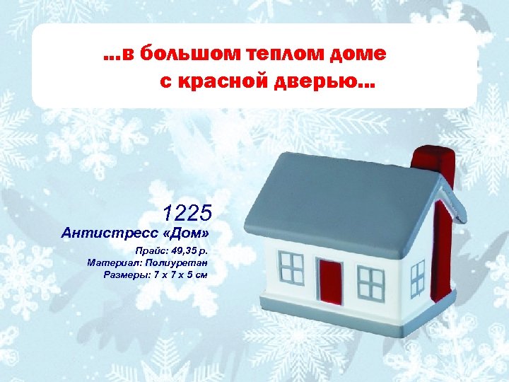 . . . в большом теплом доме с красной дверью. . . 1225 Антистресс