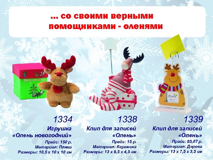 … со своими верными помощниками - оленями 1334 1338 1339 Игрушка «Олень новогодний» Клип