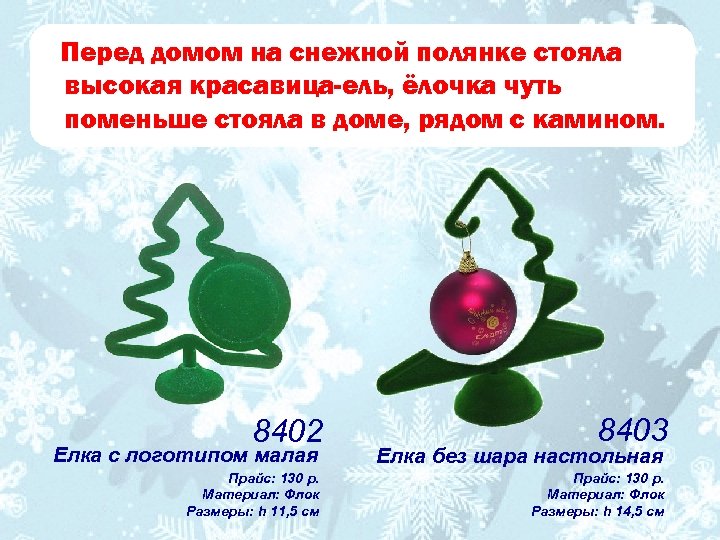 Перед домом на снежной полянке стояла высокая красавица-ель, ёлочка чуть поменьше стояла в доме,