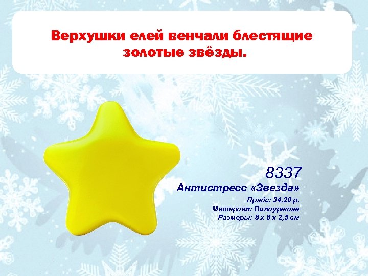 Верхушки елей венчали блестящие золотые звёзды. 8337 Антистресс «Звезда» Прайс: 34, 20 р. Материал: