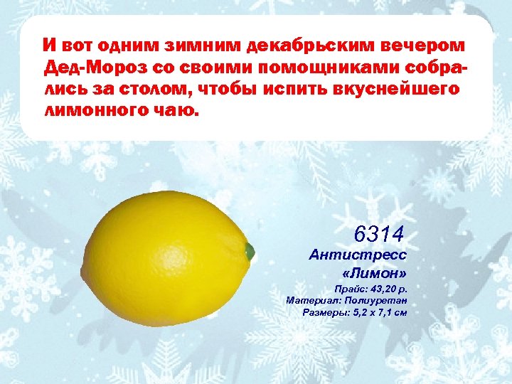 И вот одним зимним декабрьским вечером Дед-Мороз со своими помощниками собрались за столом, чтобы