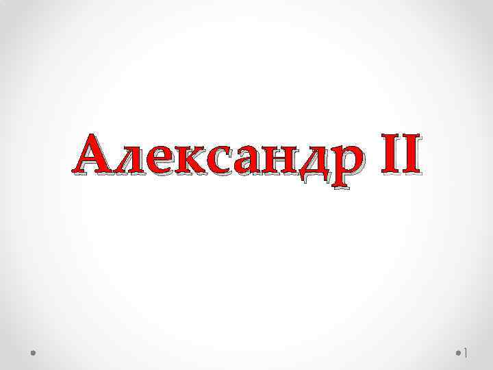 Александр II 1 